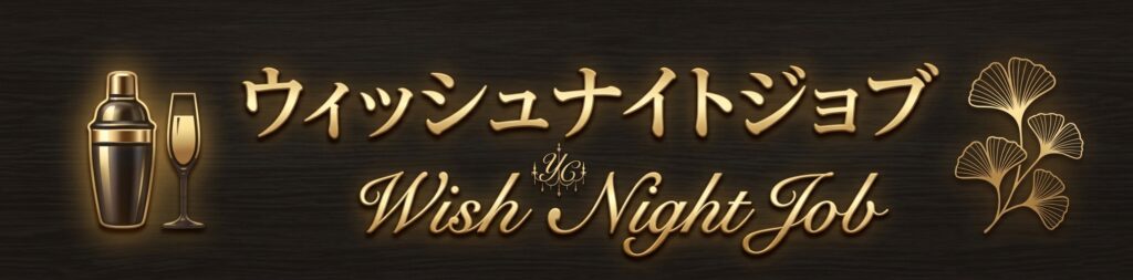ウィッシュナイトジョブーWish Night Jobー 千葉の夜職（ナイトワーク）求人ポータルサイト（富士見・中央・栄町など）