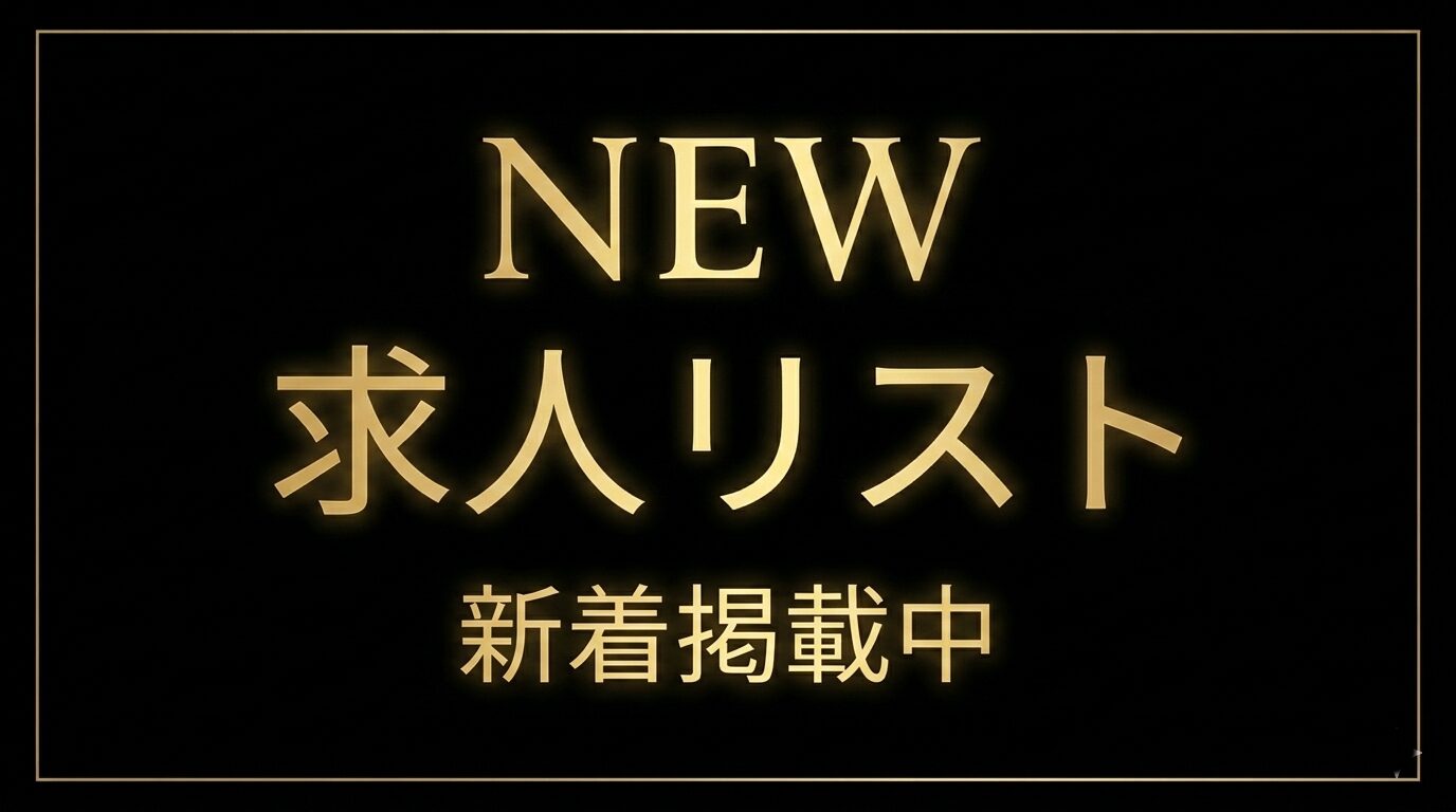 新着求人情報の画像